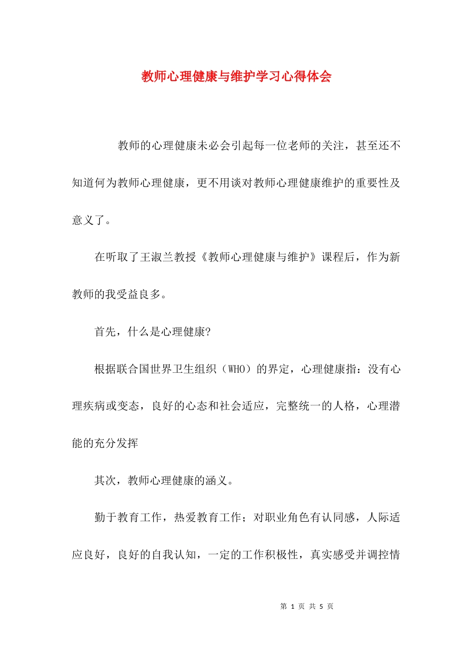 （精选）教师心理健康与维护学习心得体会_第1页