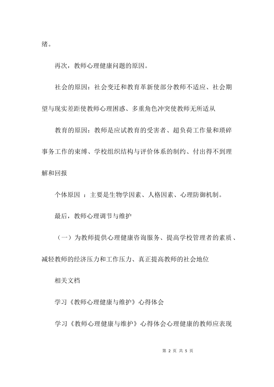 （精选）教师心理健康与维护学习心得体会_第2页