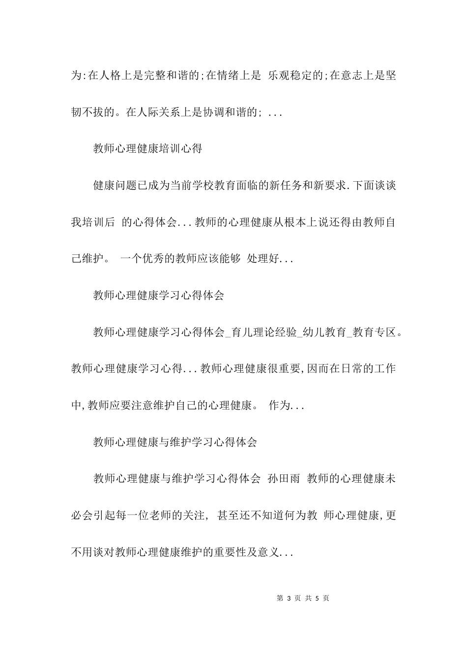 （精选）教师心理健康与维护学习心得体会_第3页