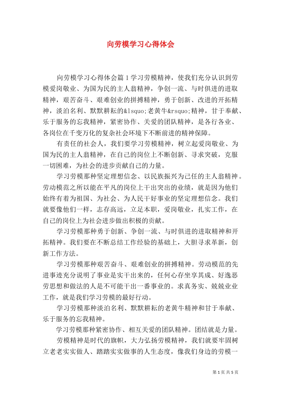 向劳模学习心得体会（二）4_第1页