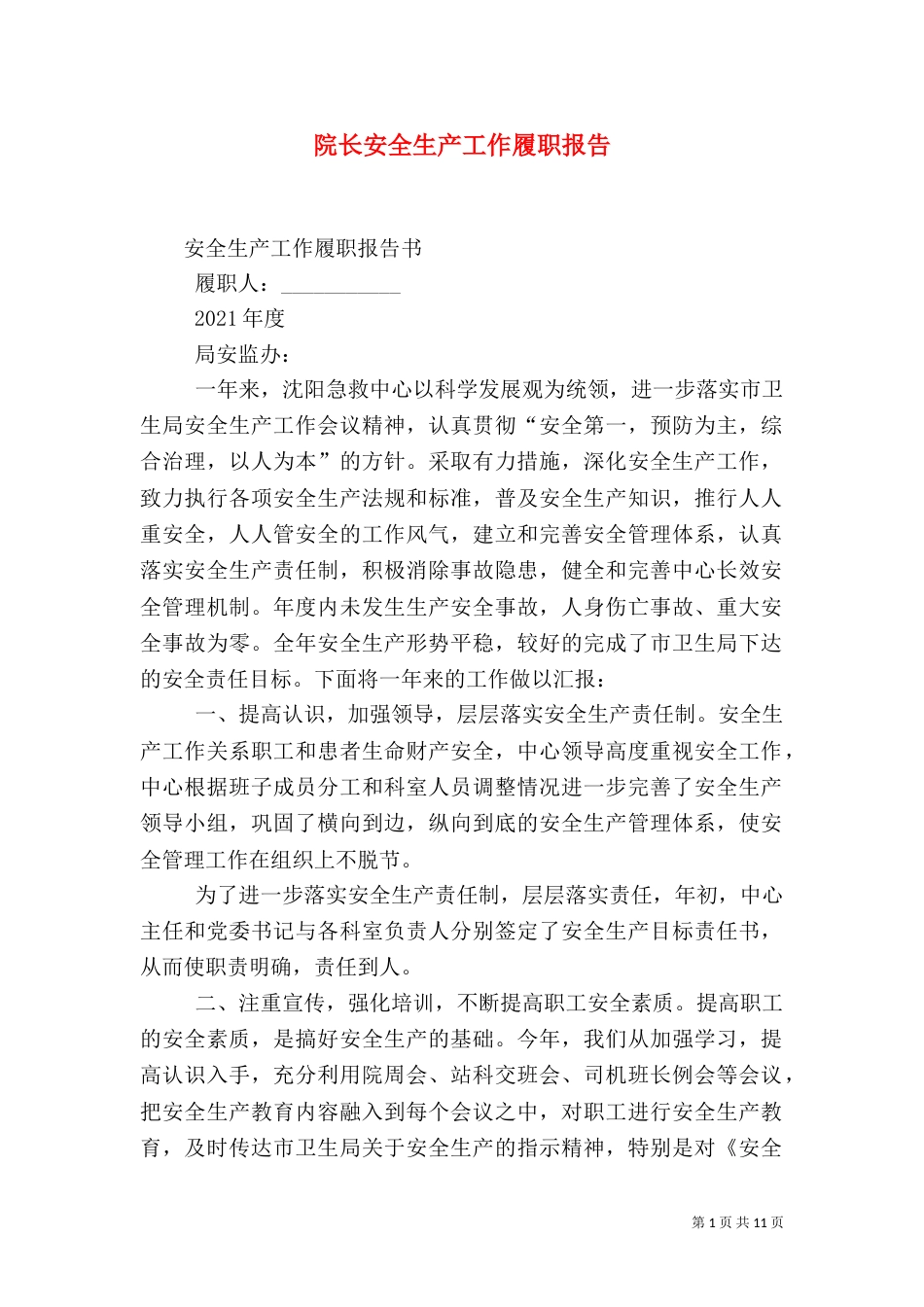院长安全生产工作履职报告_第1页
