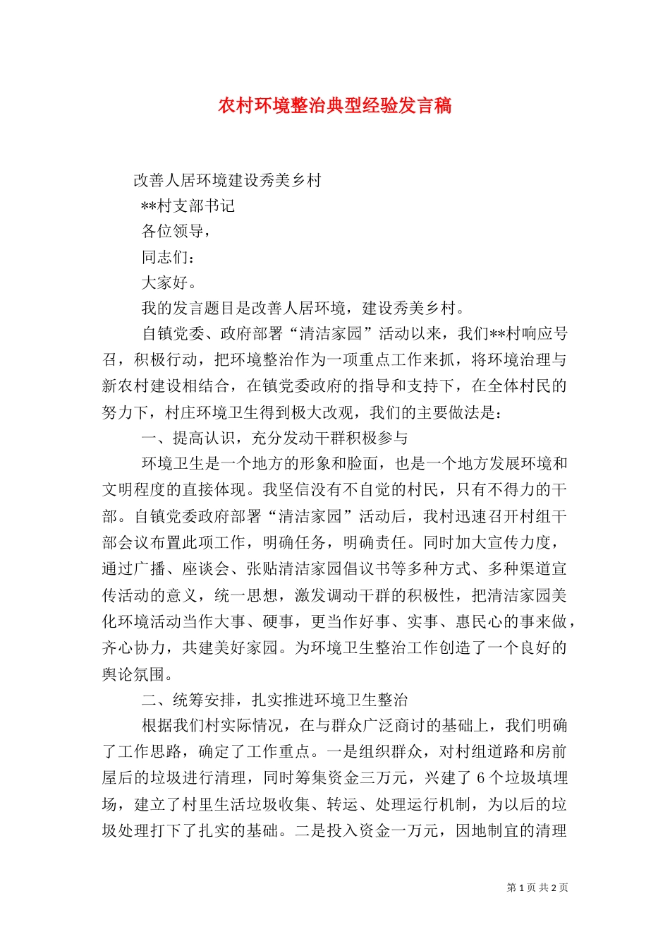 农村环境整治典型经验发言稿_第1页
