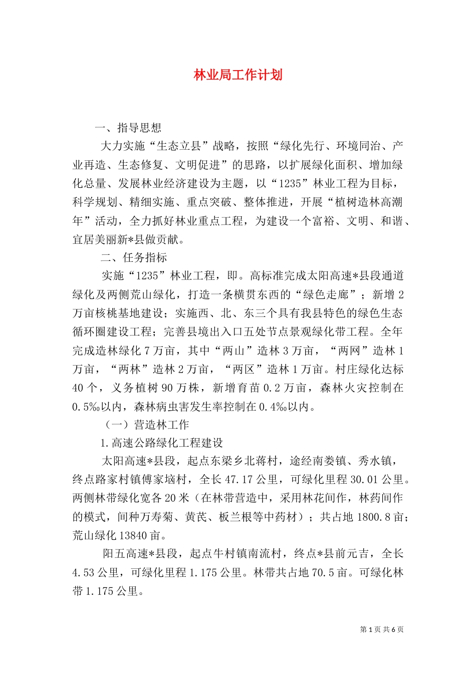 林业局工作计划（七）_第1页