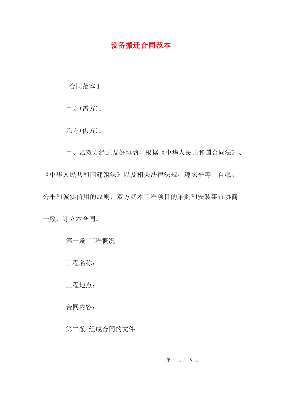 （精选）设备搬迁合同范本_第1页