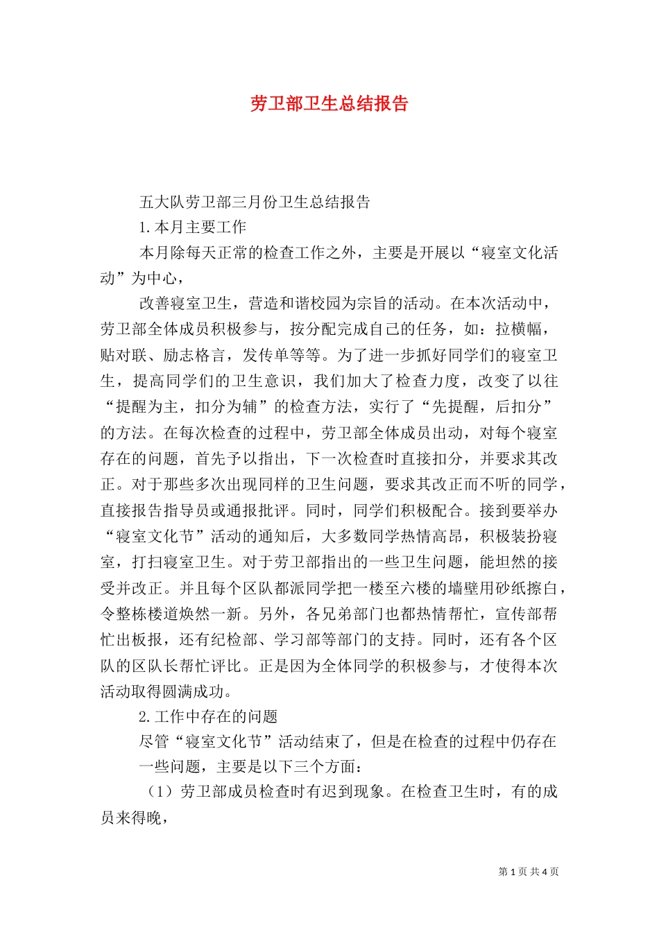 劳卫部卫生总结报告_第1页