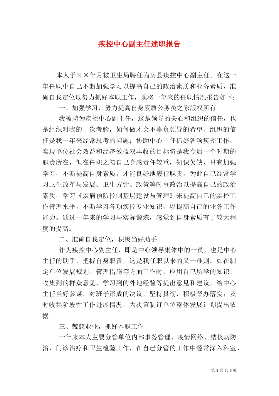 疾控中心副主任述职报告（六）_第1页