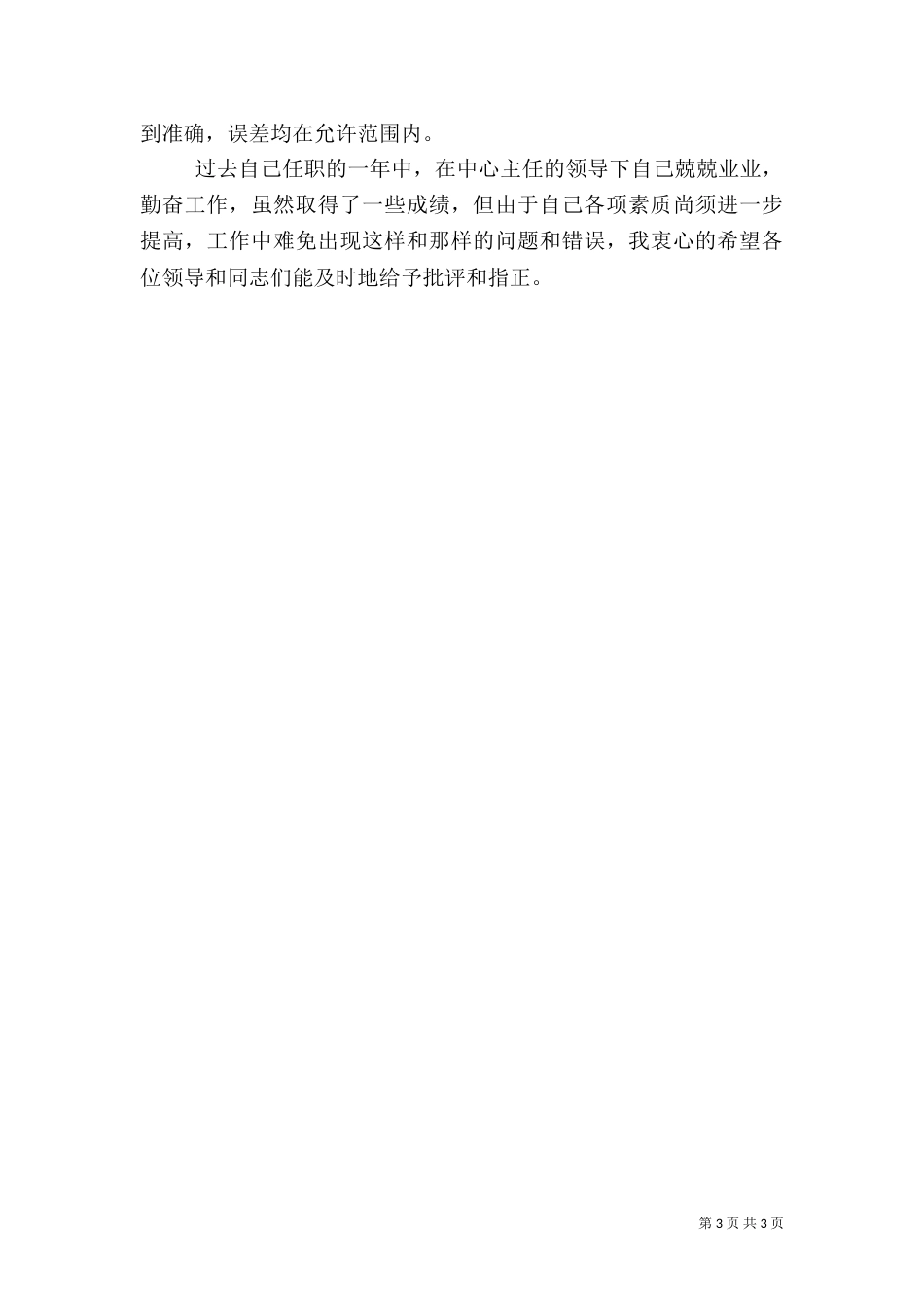 疾控中心副主任述职报告（六）_第3页