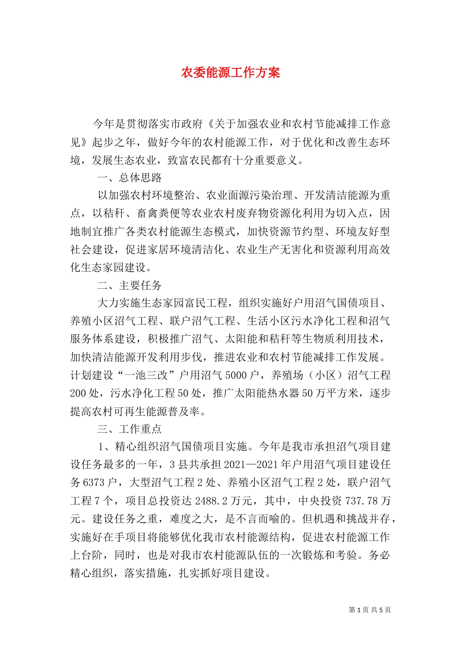农委能源工作方案_第1页