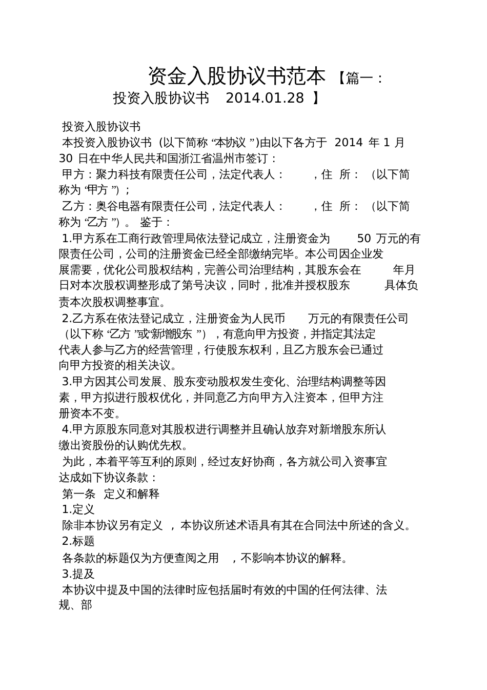 资金入股协议书范本[共9页]_第1页