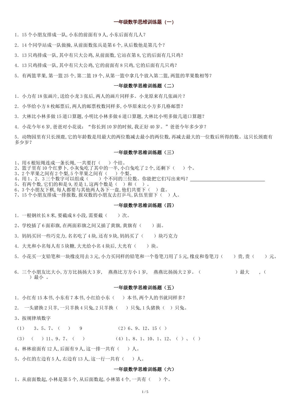 一年级数学思维训练题12套[共4页]_第1页