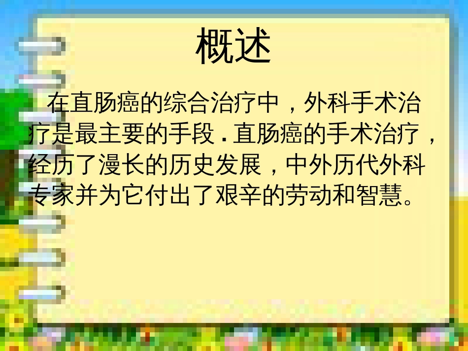 直肠癌手术方式简介[共45页]_第2页