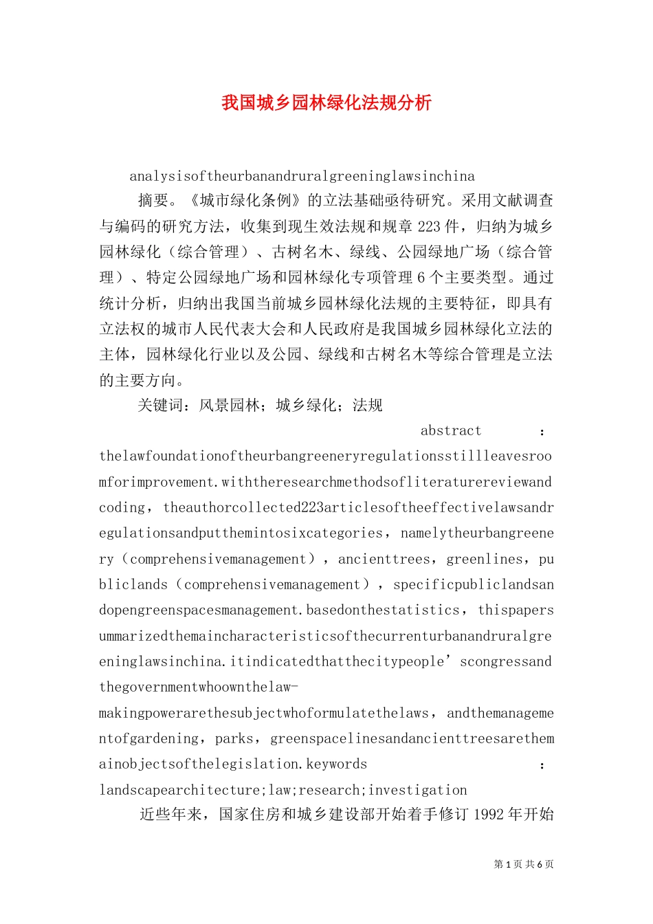 我国城乡园林绿化法规分析（二）_第1页