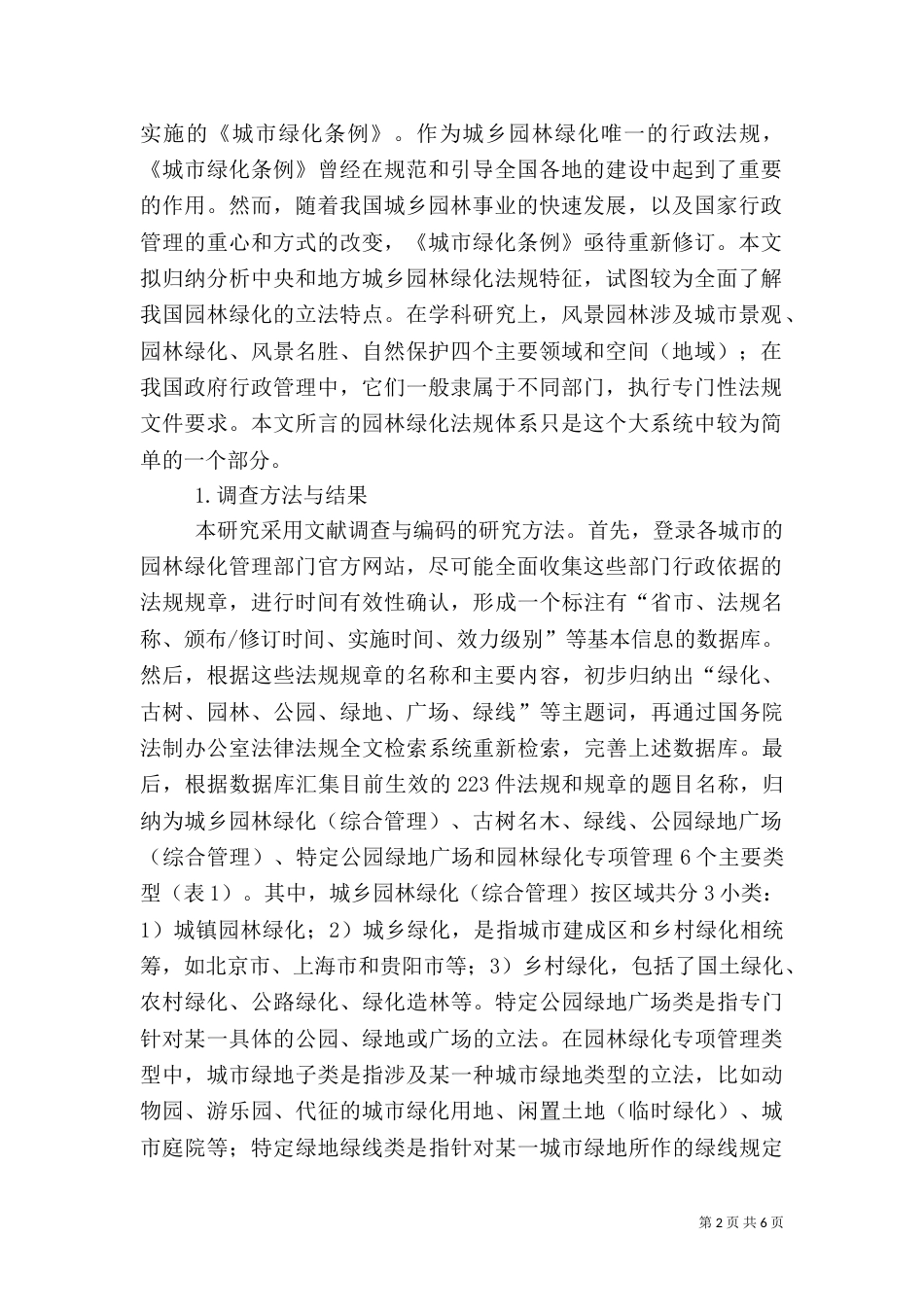 我国城乡园林绿化法规分析（二）_第2页