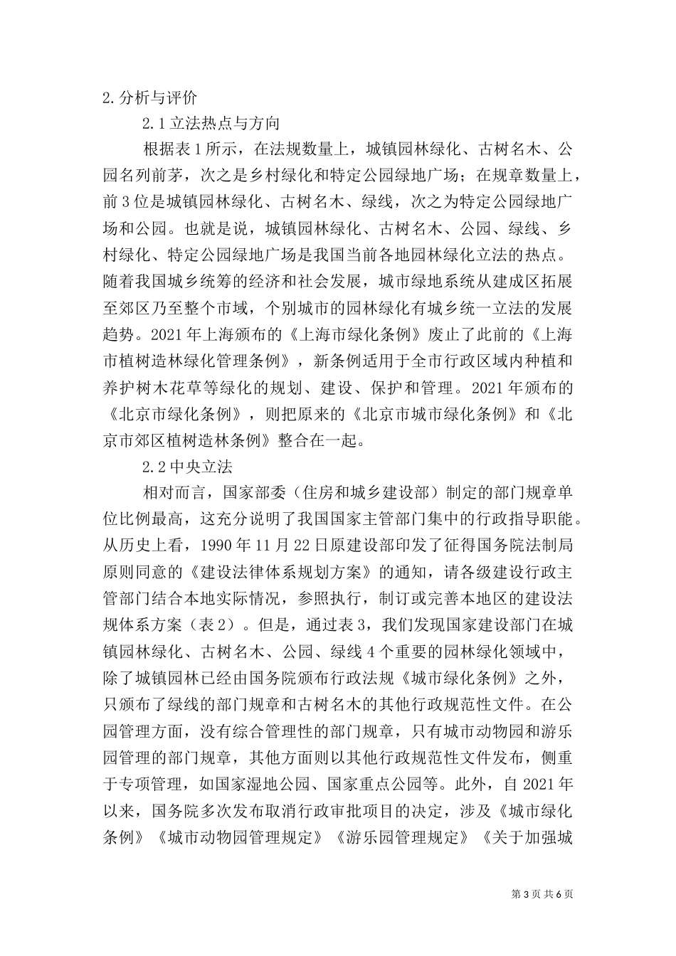 我国城乡园林绿化法规分析（二）_第3页