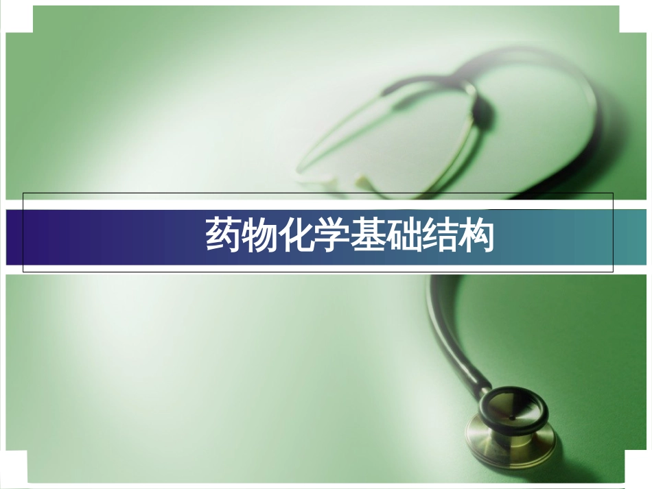 药物化学基础结构[共20页]_第1页