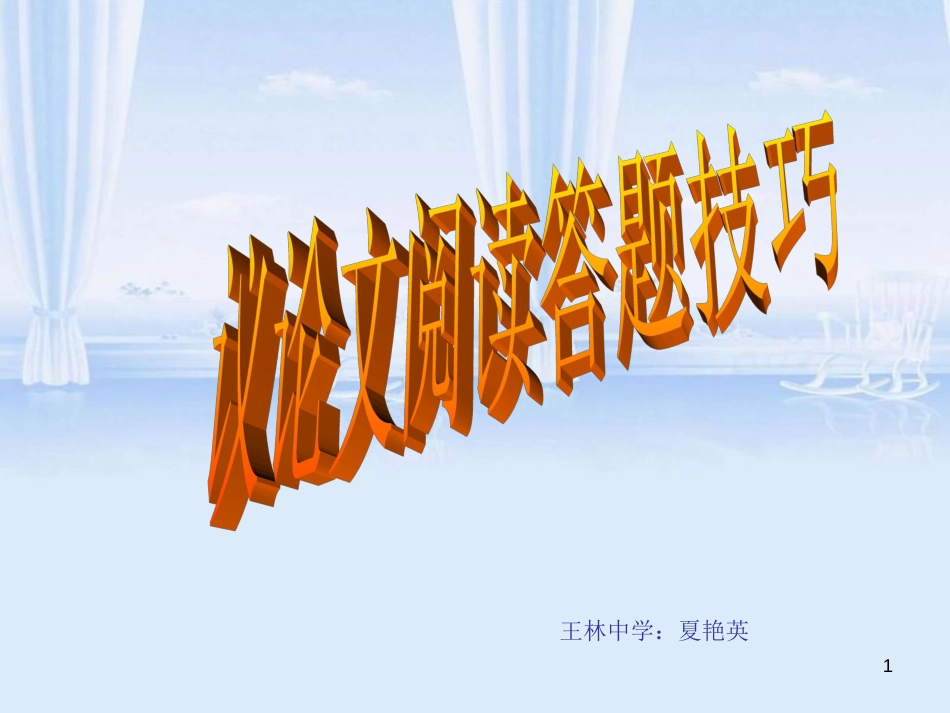 议论文阅读答题技巧[共44页]_第1页