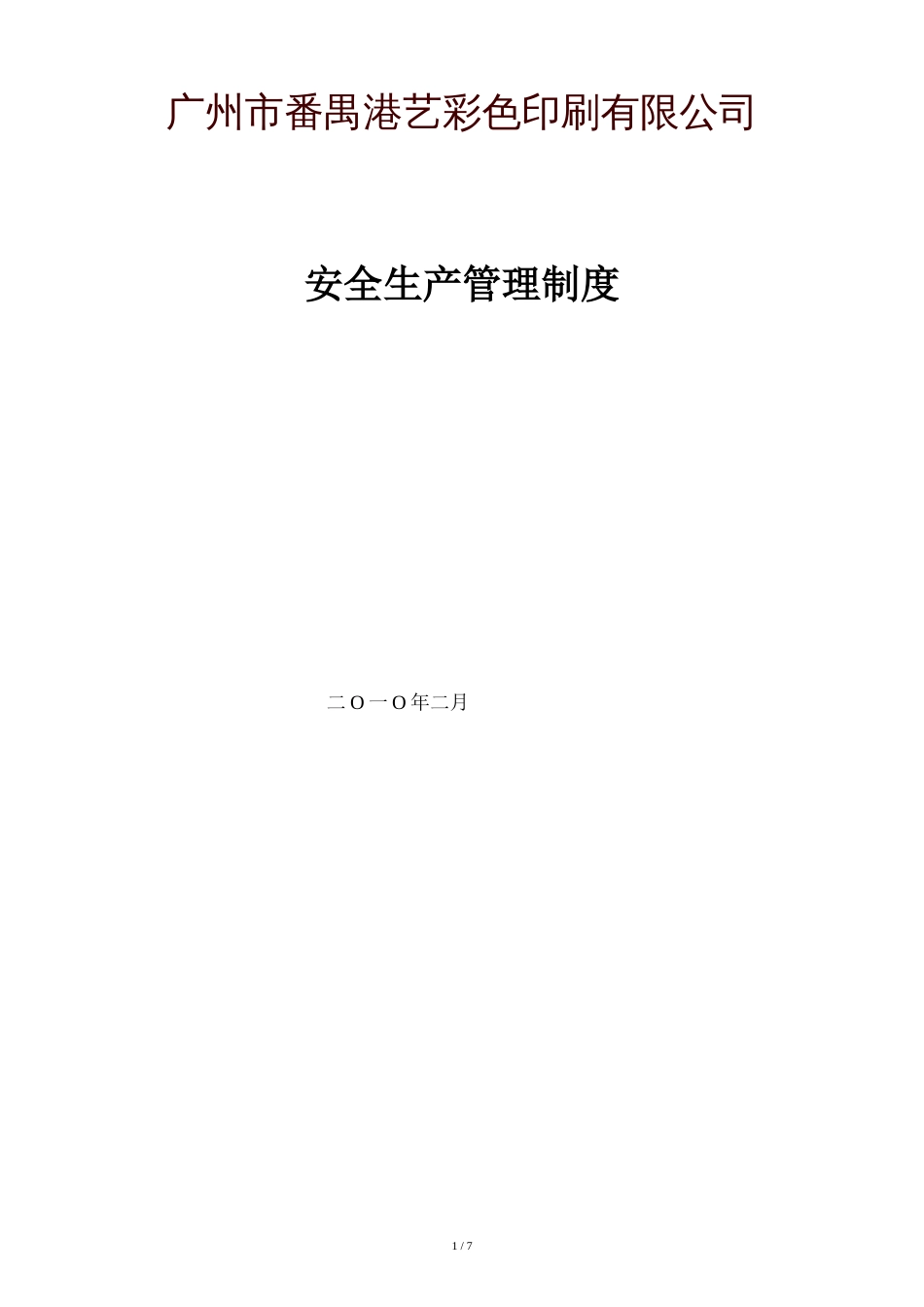 印刷厂安全生产制度[共8页]_第1页