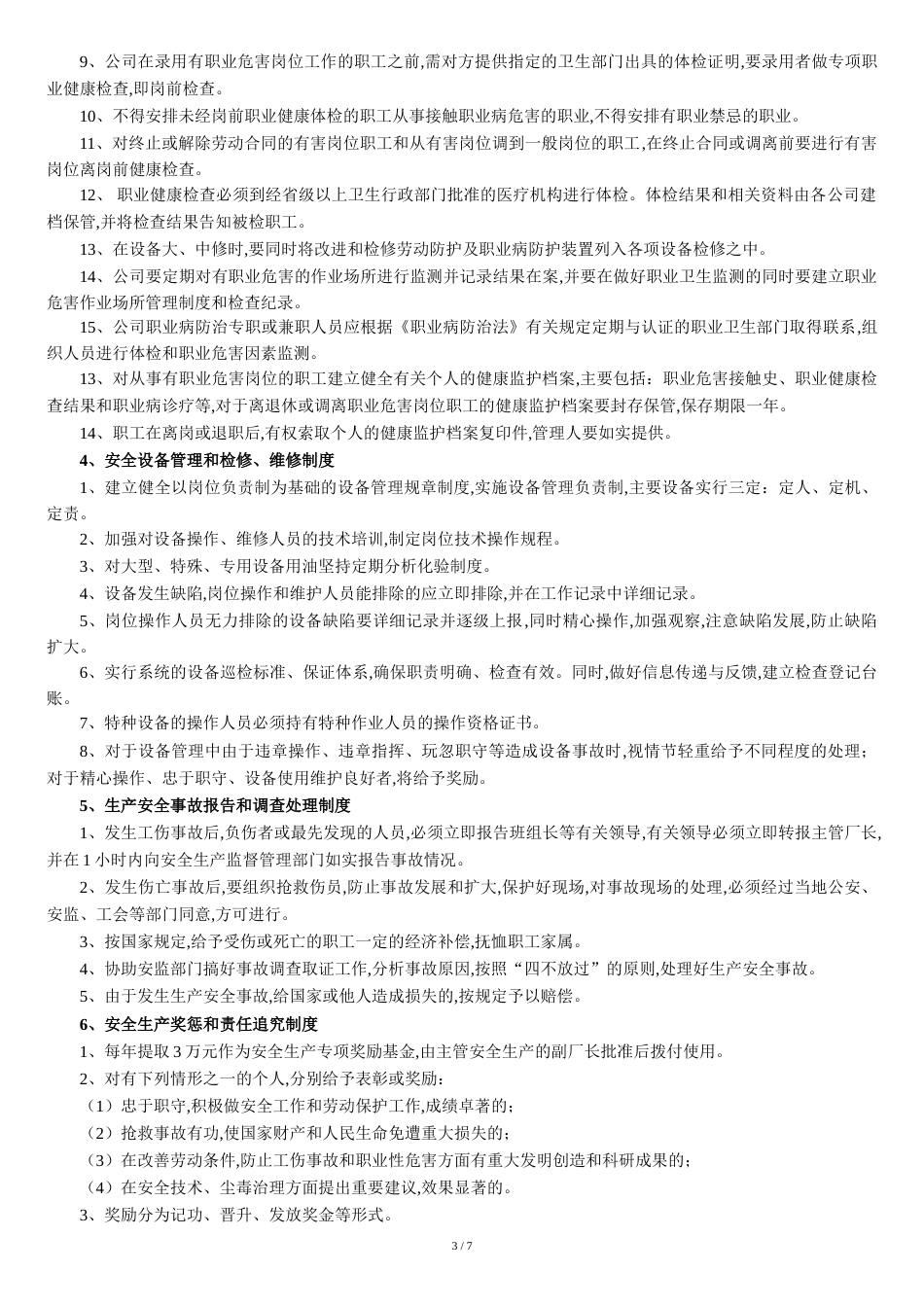 印刷厂安全生产制度[共8页]_第3页
