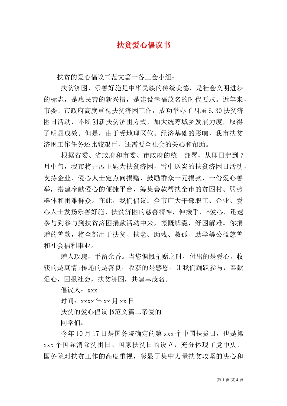 扶贫爱心倡议书（一）_第1页