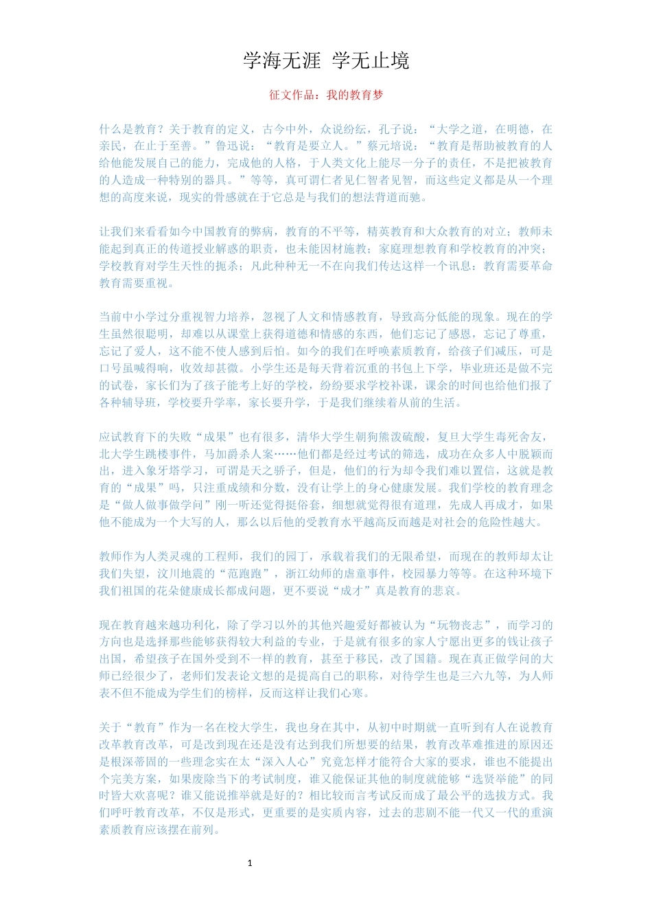 征文作品：我的教育梦_第1页