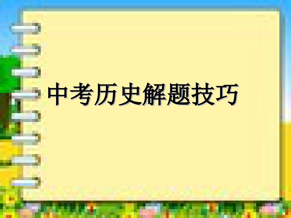 中考历史解题技巧[共122页]_第1页