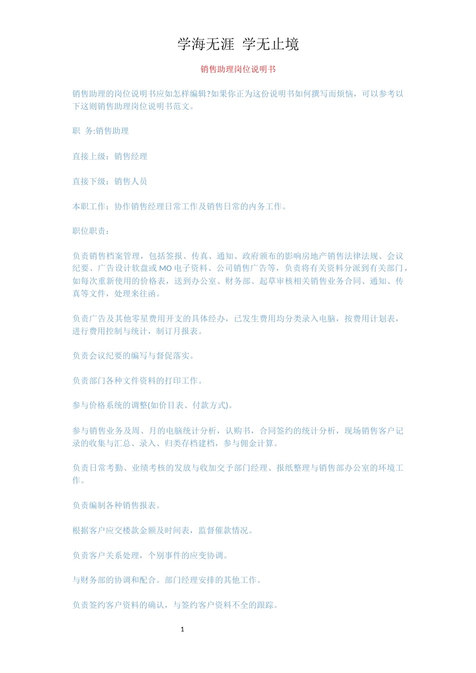 销售助理岗位说明书[共2页]_第1页