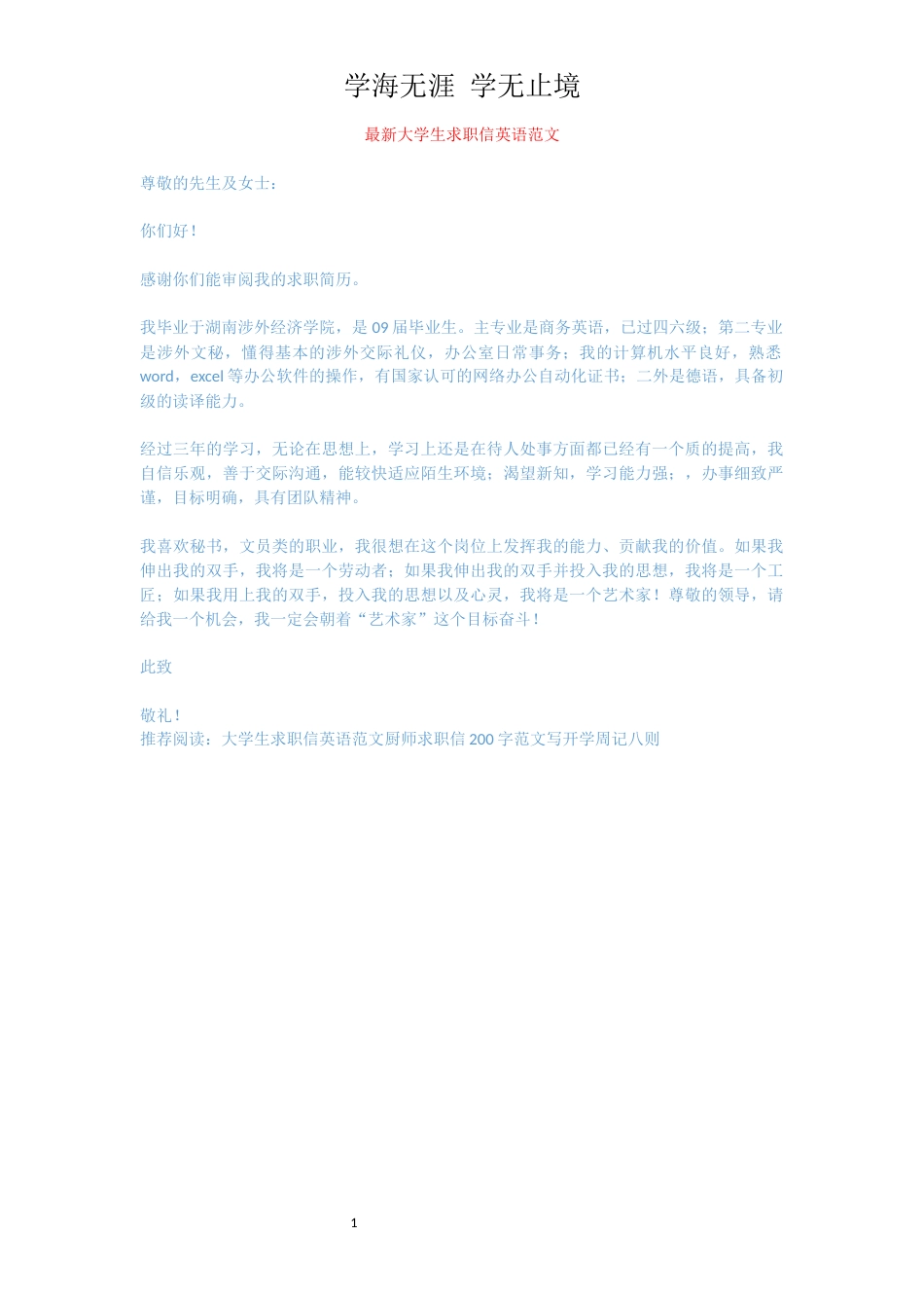 最新大学生求职信英语范文_第1页