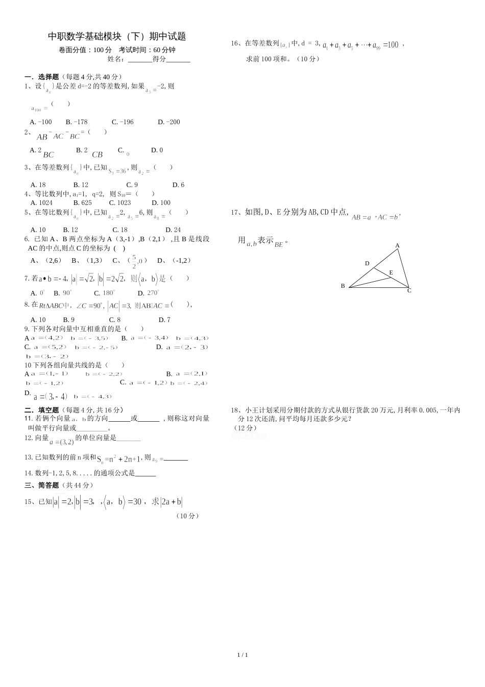 中职数学基础模块(下)期中试题[共2页]_第1页