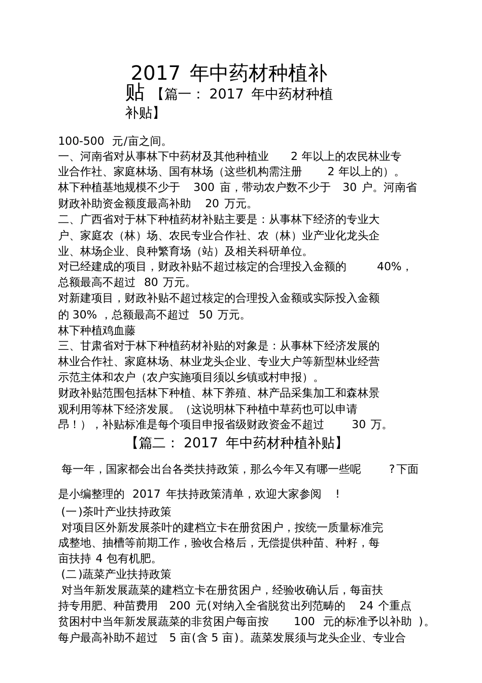 中药材种植补贴_第1页
