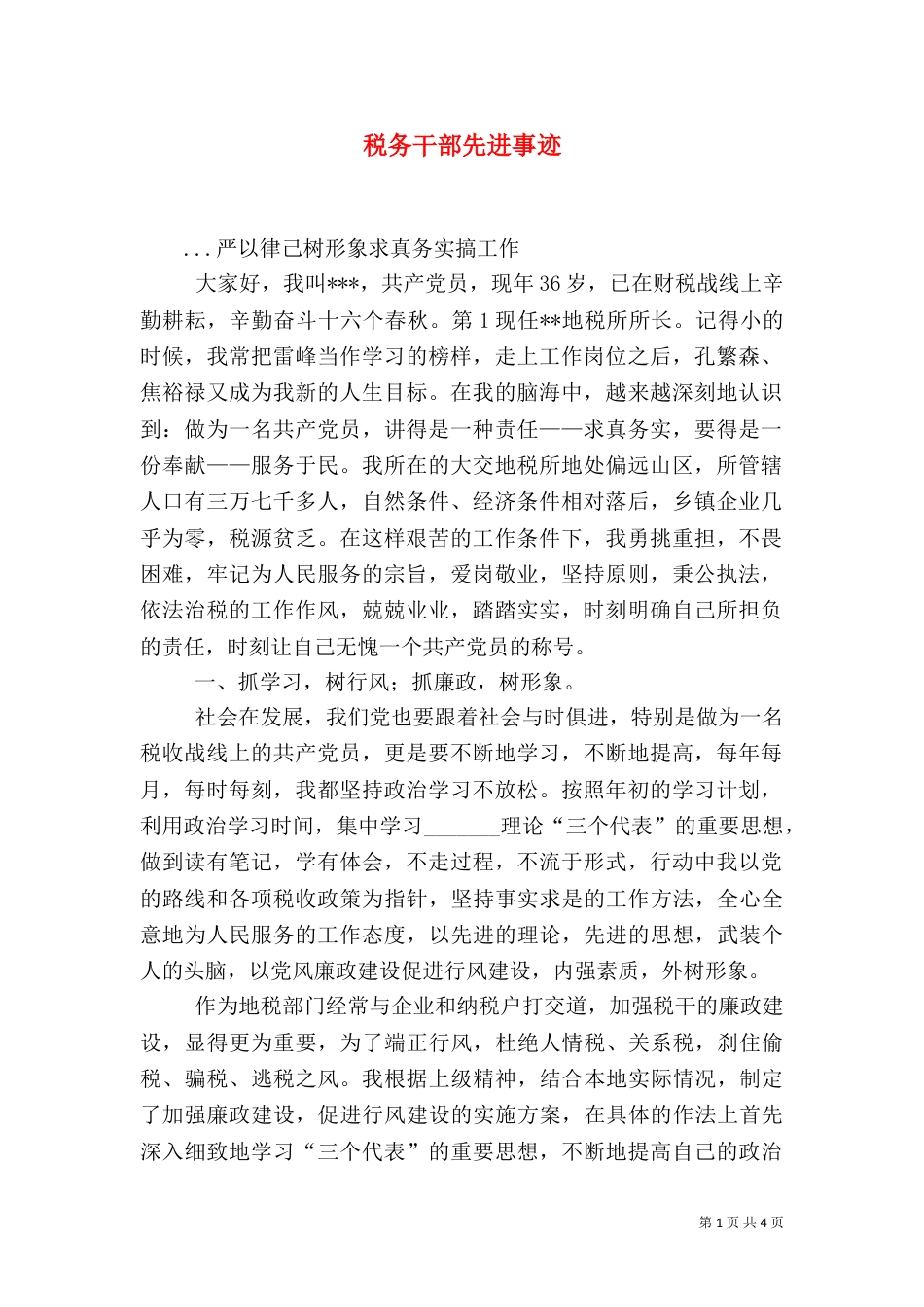 税务干部先进事迹（六）_第1页