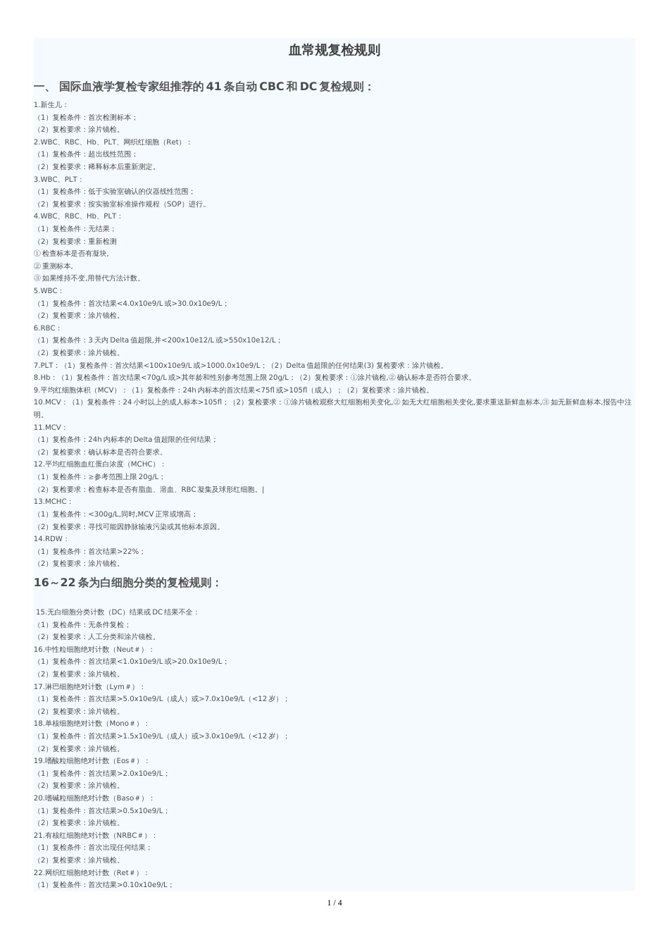血常规复检规则及解释[共4页]_第1页