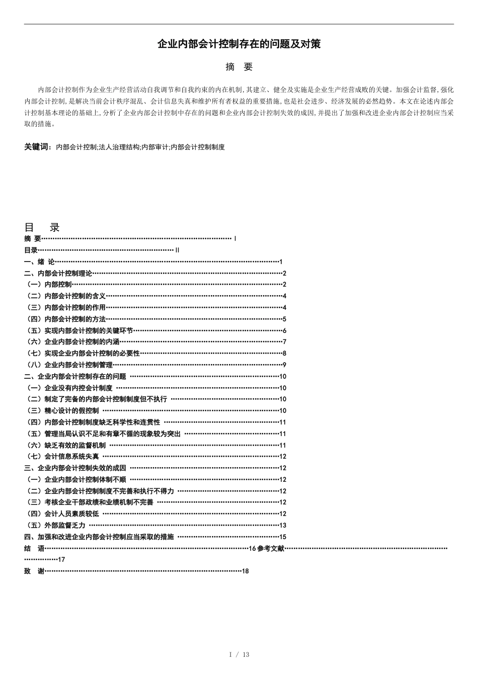 自考本科会计学毕业论文范文[共13页]_第2页