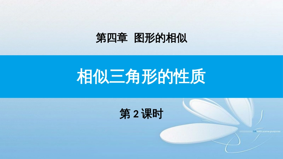 相似三角形的性质第四章 图形的相似第2课时_第1页