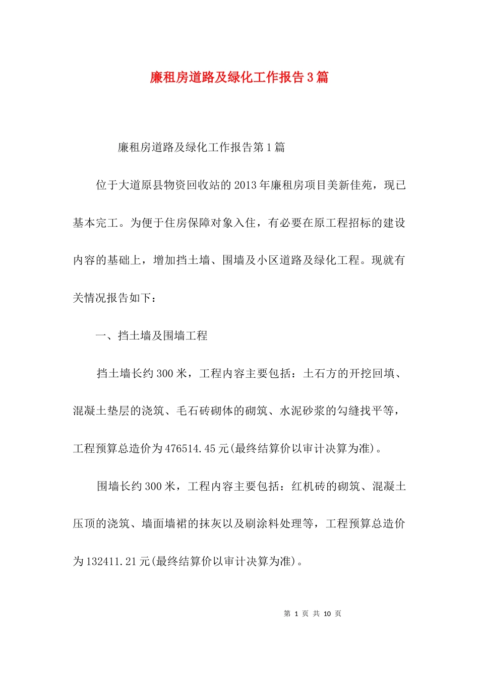 廉租房道路及绿化工作报告3篇_第1页