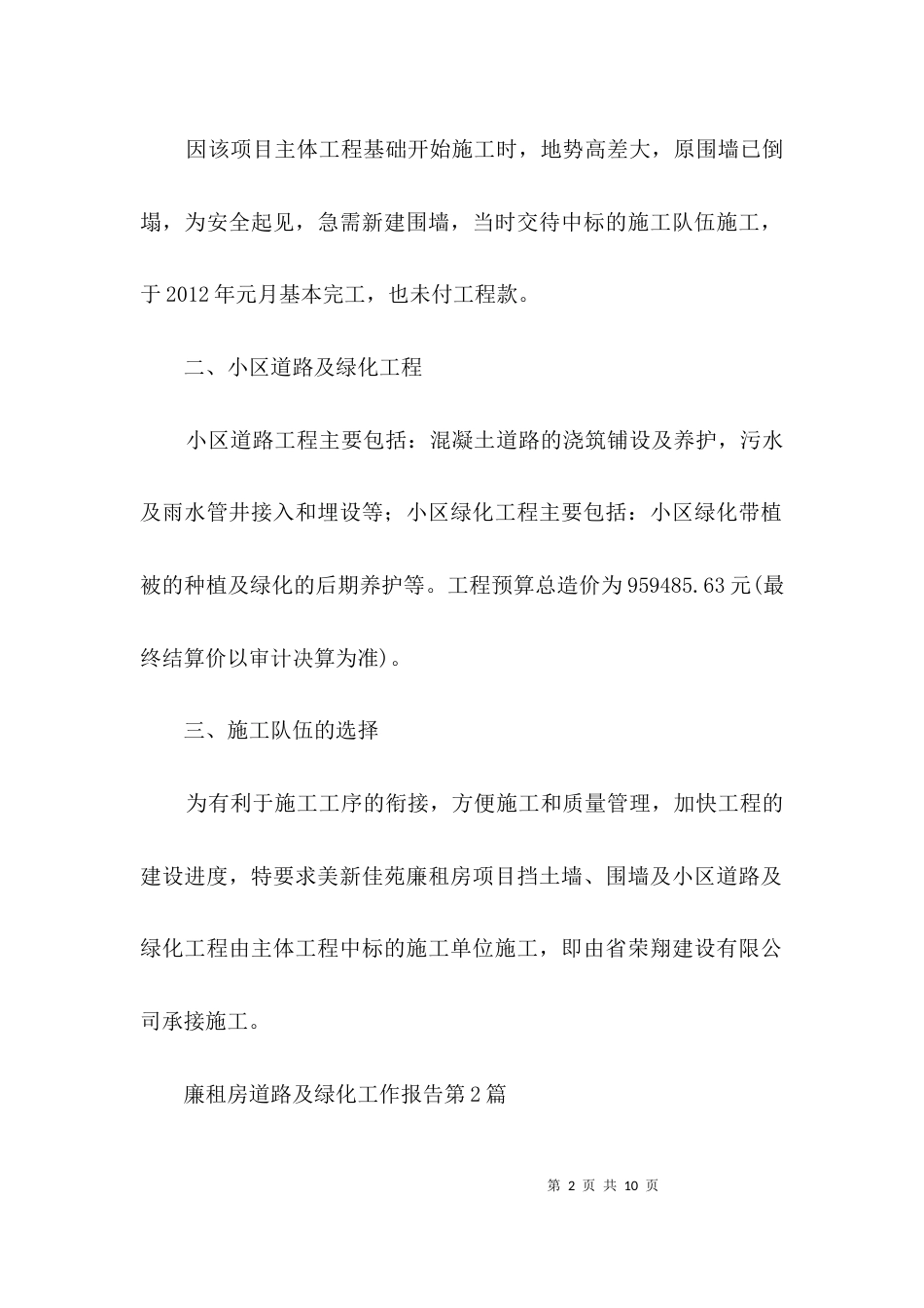 廉租房道路及绿化工作报告3篇_第2页