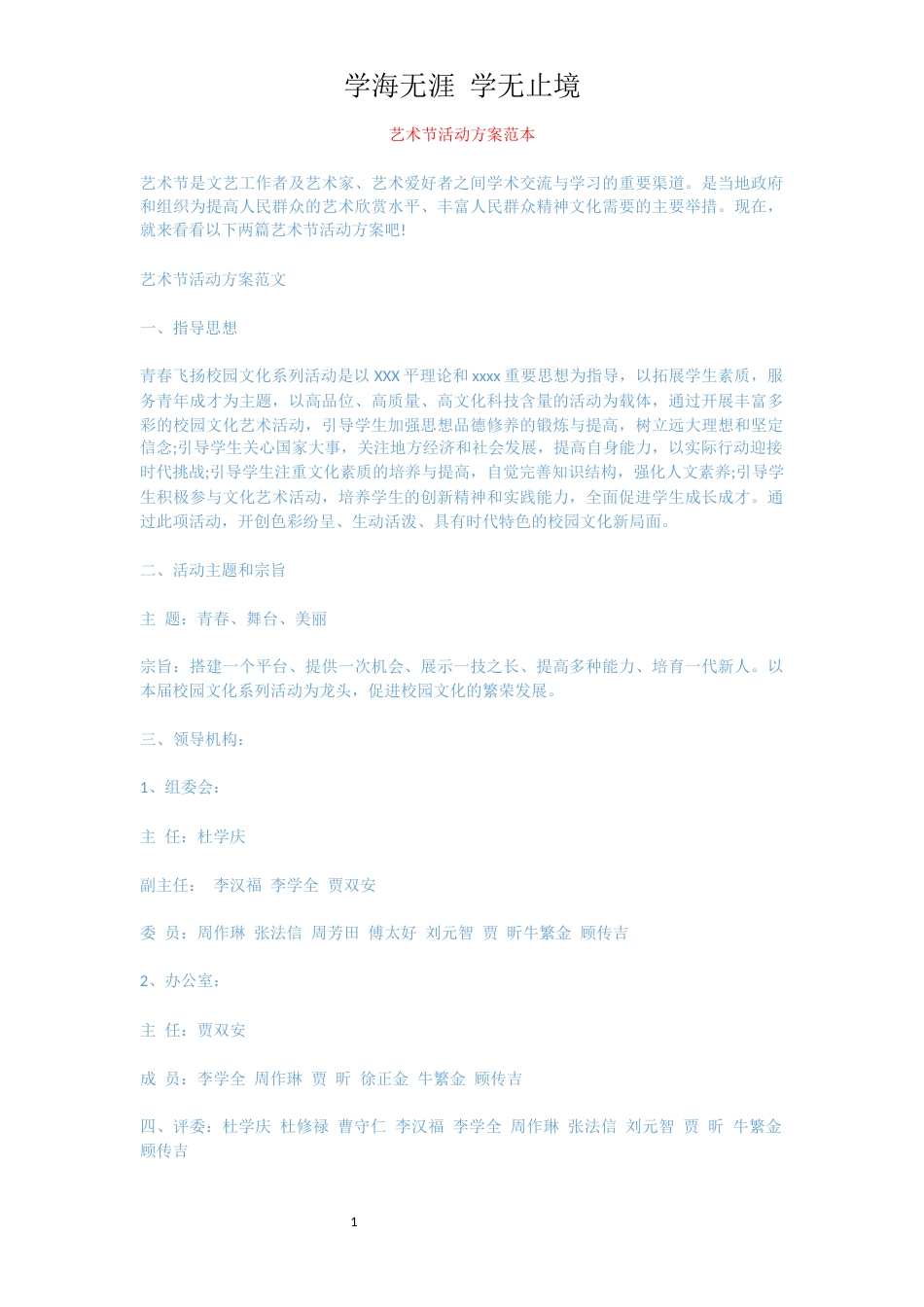 艺术节活动方案范本[共4页]_第1页