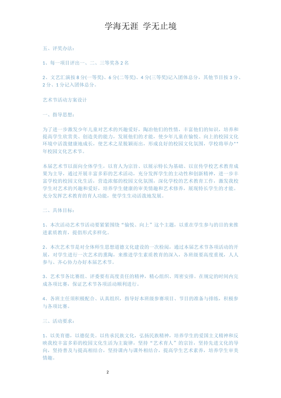 艺术节活动方案范本[共4页]_第2页