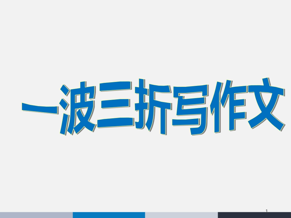 一波三折(写作文写作指导课)[共17页]_第1页