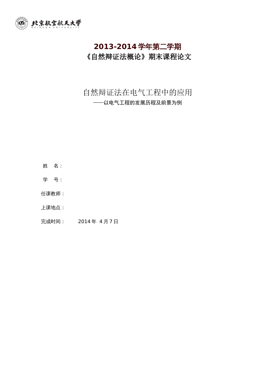 自然辩证法在电气工程中的应用[共8页]_第1页