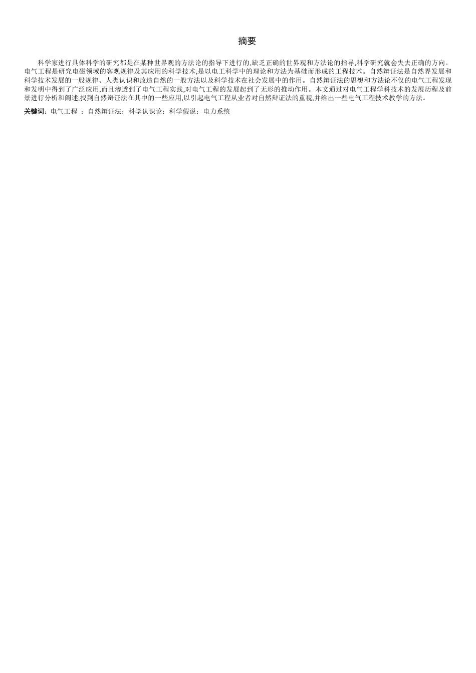 自然辩证法在电气工程中的应用[共8页]_第2页
