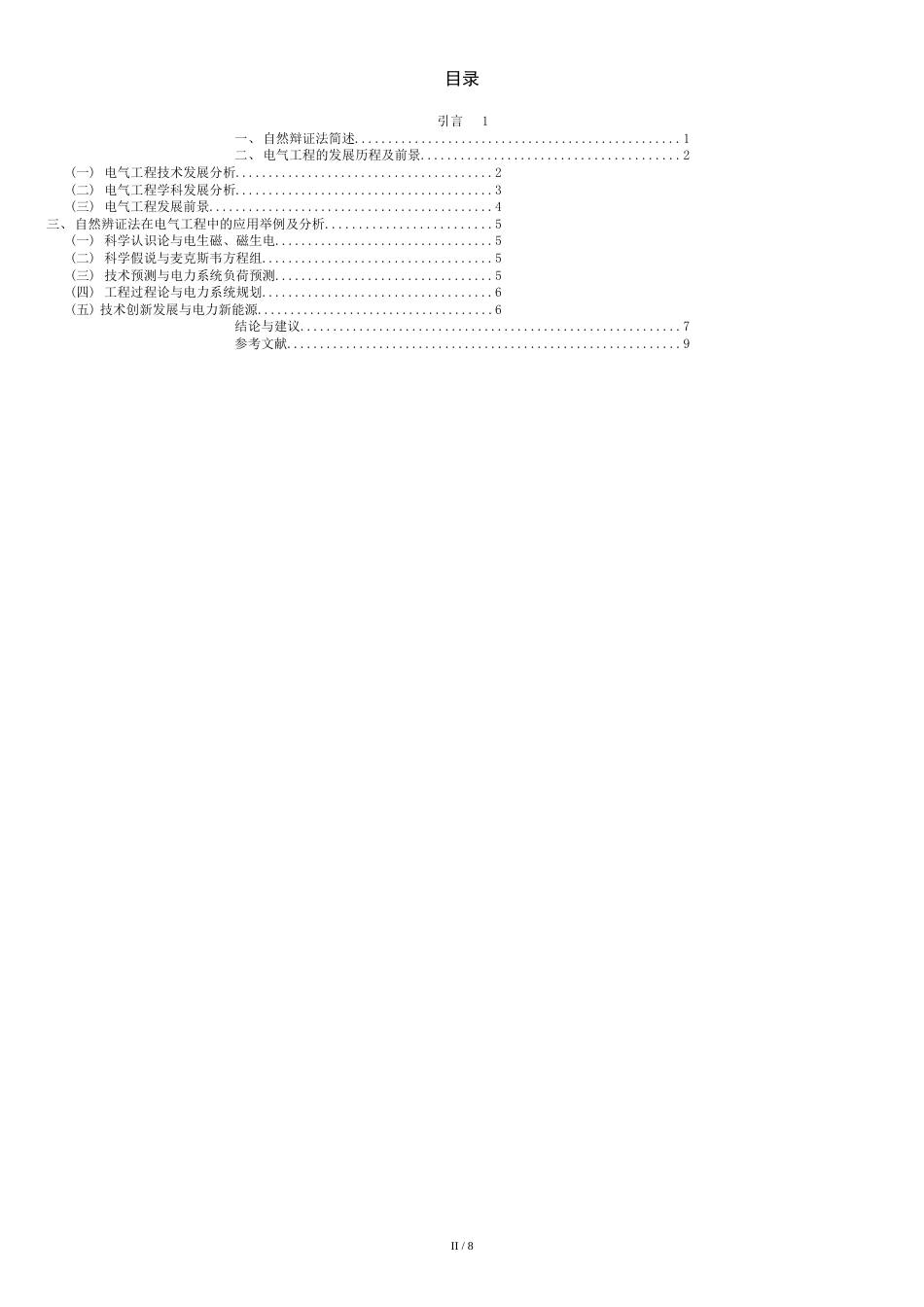 自然辩证法在电气工程中的应用[共8页]_第3页