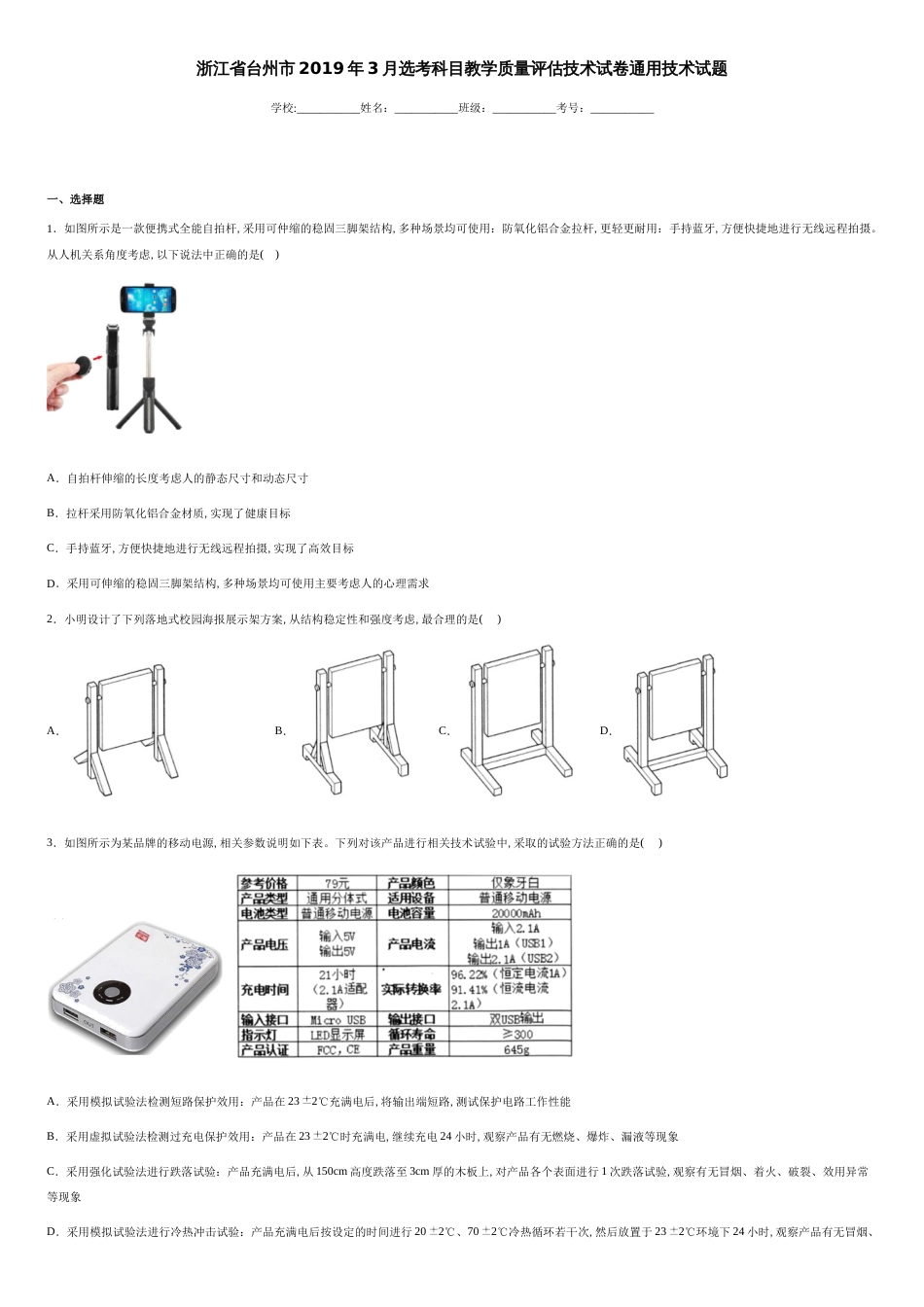 浙江省台州市2019年3月选考科目教学质量评估技术试卷通用技术试题-eee03ff5b1c84bfbae3255365ba1ae9a_第1页