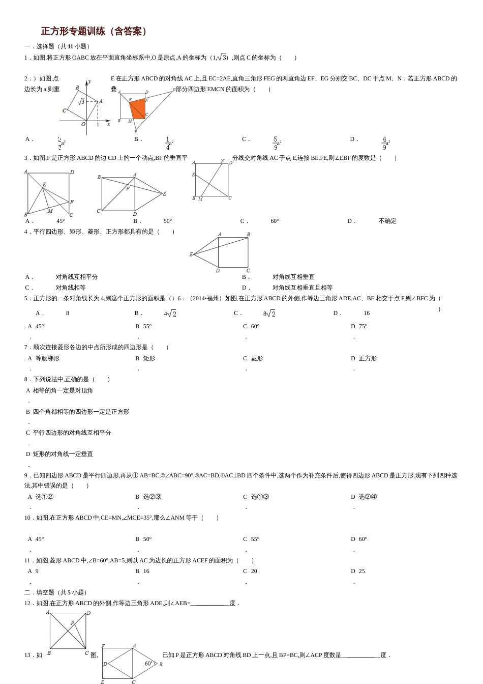 正方形的性质与判定专题练习_第1页