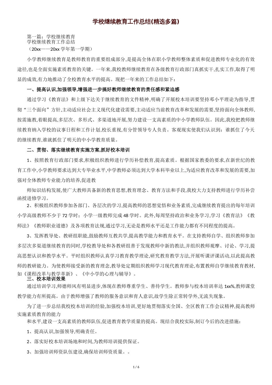 学校继续教育工作总结[共7页]_第1页