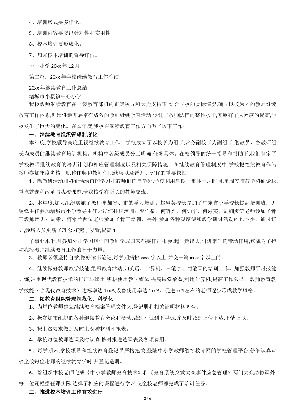 学校继续教育工作总结[共7页]_第2页