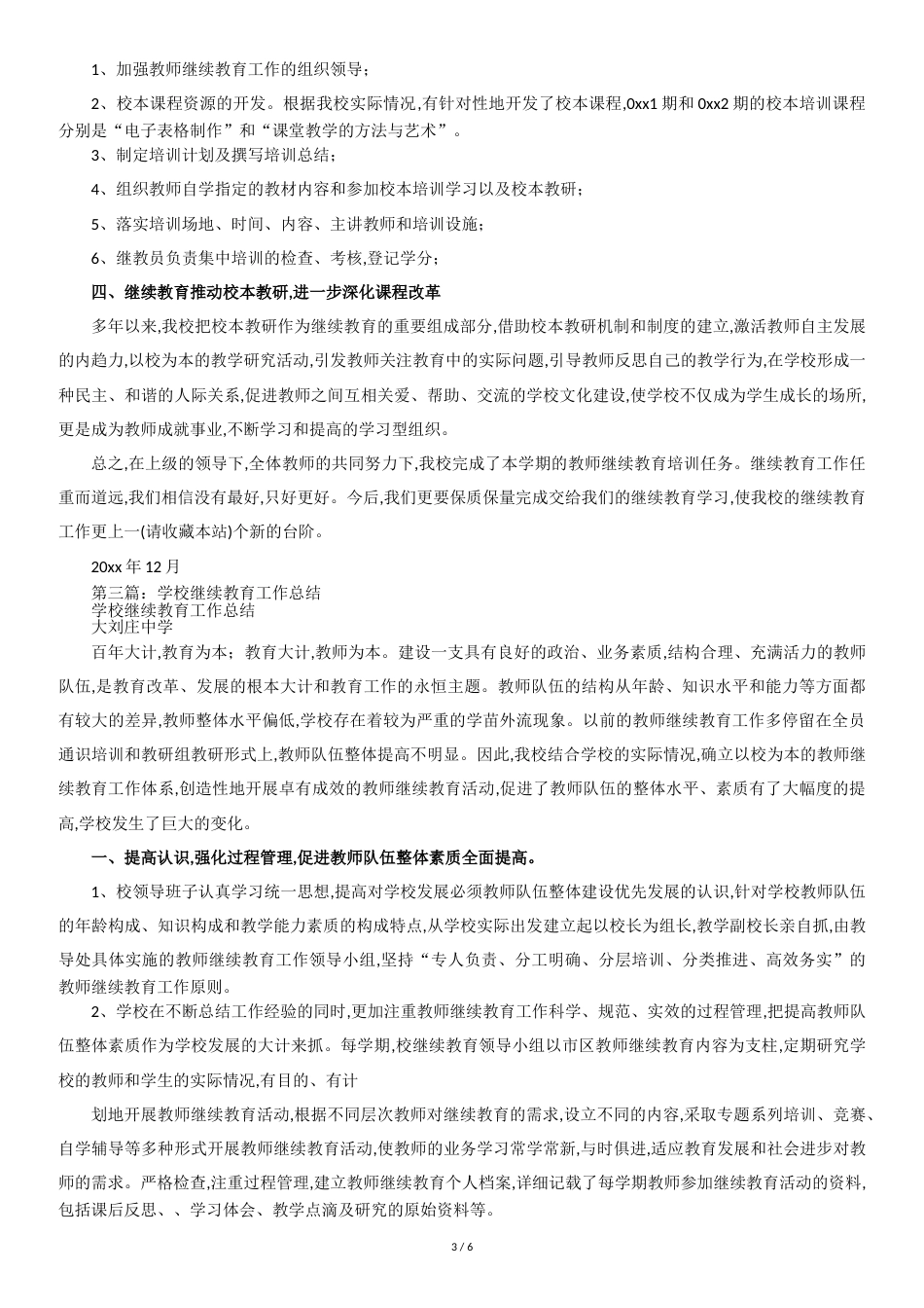 学校继续教育工作总结[共7页]_第3页