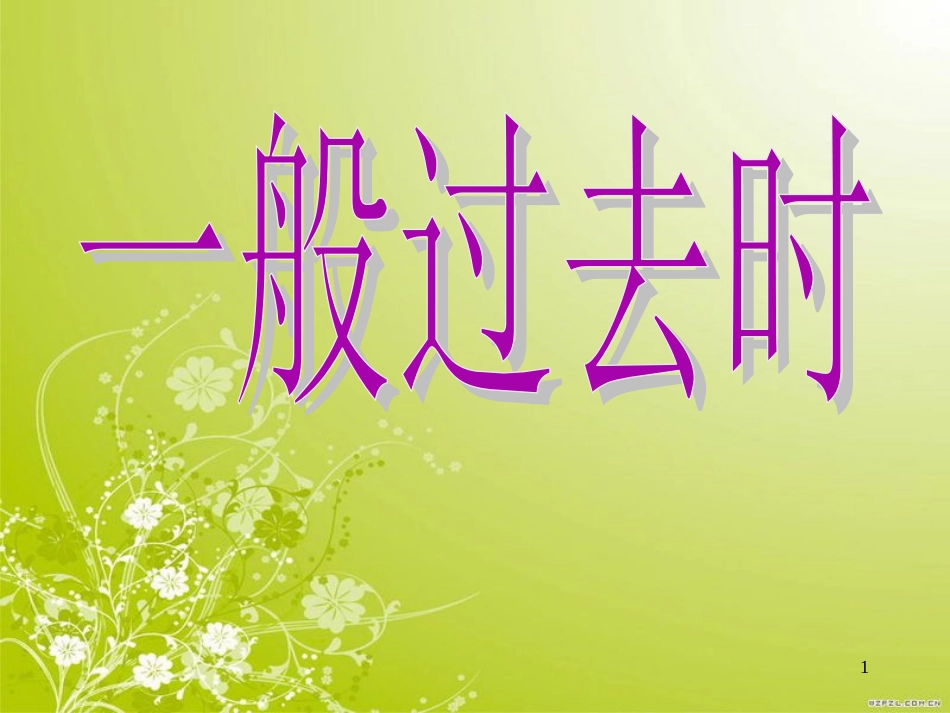 一般过去时PPT课件[共10页]_第1页