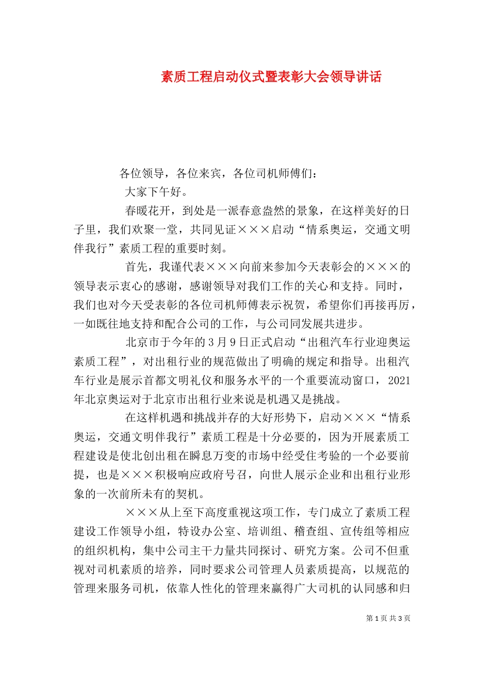 素质工程启动仪式暨表彰大会领导讲话_第1页