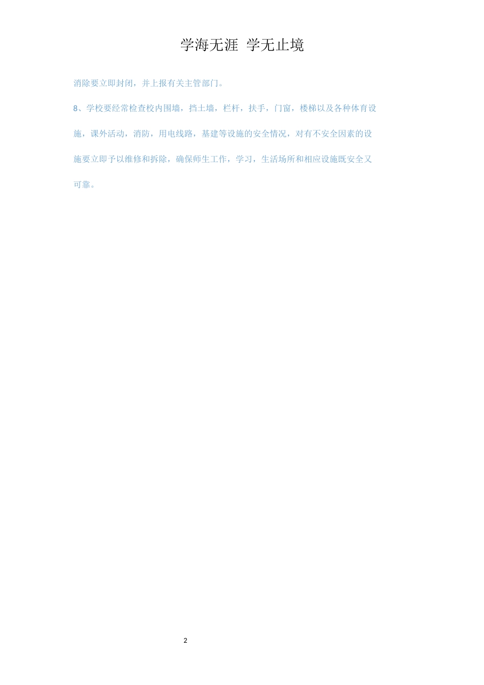 学校安全工作管理制度[共2页]_第2页
