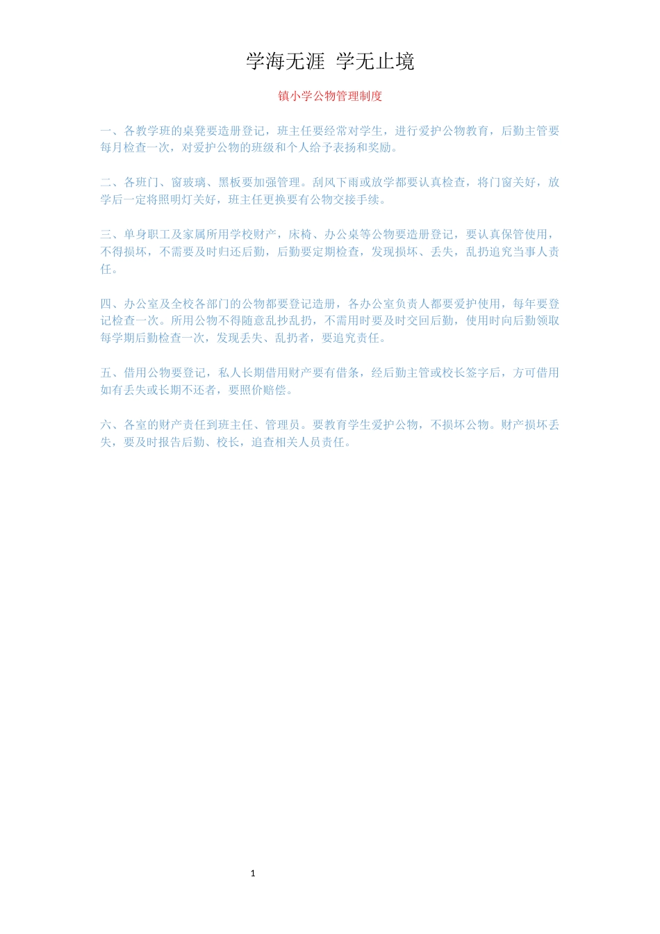 镇小学公物管理制度_第1页